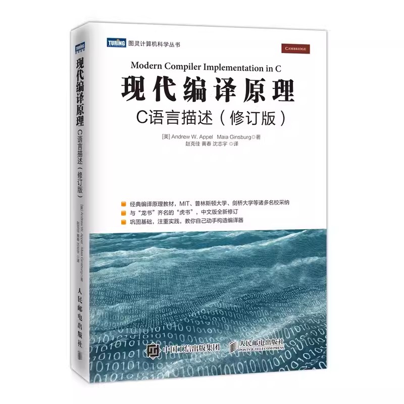 正版现代编译原理 C语言描述修订版人民邮电社龙书齐名的虎书自己动手构造编译器麻省理工教材麻省理工剑桥等名校教材教程-封面