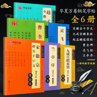 正版全套6册 华夏万卷钢笔字帖 赵孟俯小楷道德经 灵飞经曹全碑兰亭序九成宫醴泉铭宋徽宗楷书千字文 上海交通大学 硬笔钢笔教程