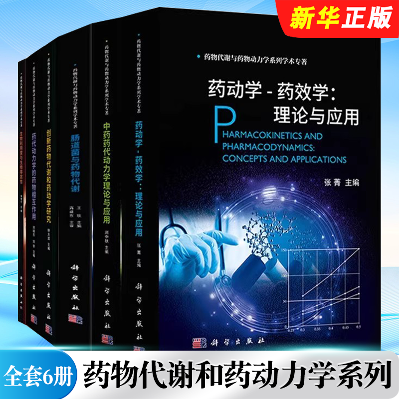 正版全套6册 药动学药效学理论与应用 创新药物代谢和药动学研究 药代动力学的药物相互作用等 科学出版社 药动学教材教程书籍