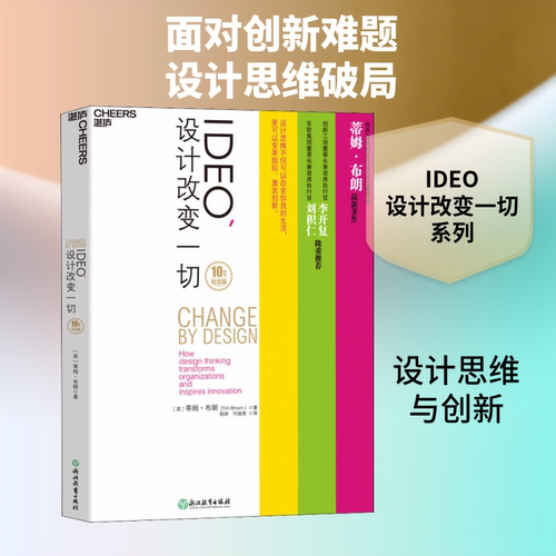 IDEO,设计改变一切 10周年纪念版