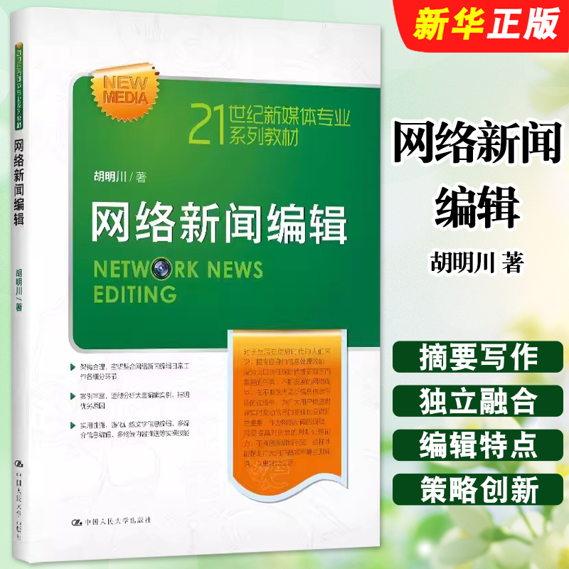 正版网络新闻编辑  胡明川 中国人民大学出版社 21世纪新媒体专业系列教材 本科专科教材教程书
