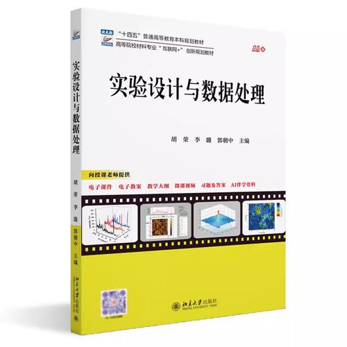 正版实验设计与数据处理 北京大学出版社 胡荣 李璐 高等院校材料专业互联网+创新规划教材教程书籍