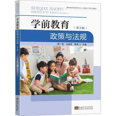 学前教育政策与法规(第2版) 东南大学出版社 李广海,马焕灵,陈亮  编 文轩书籍