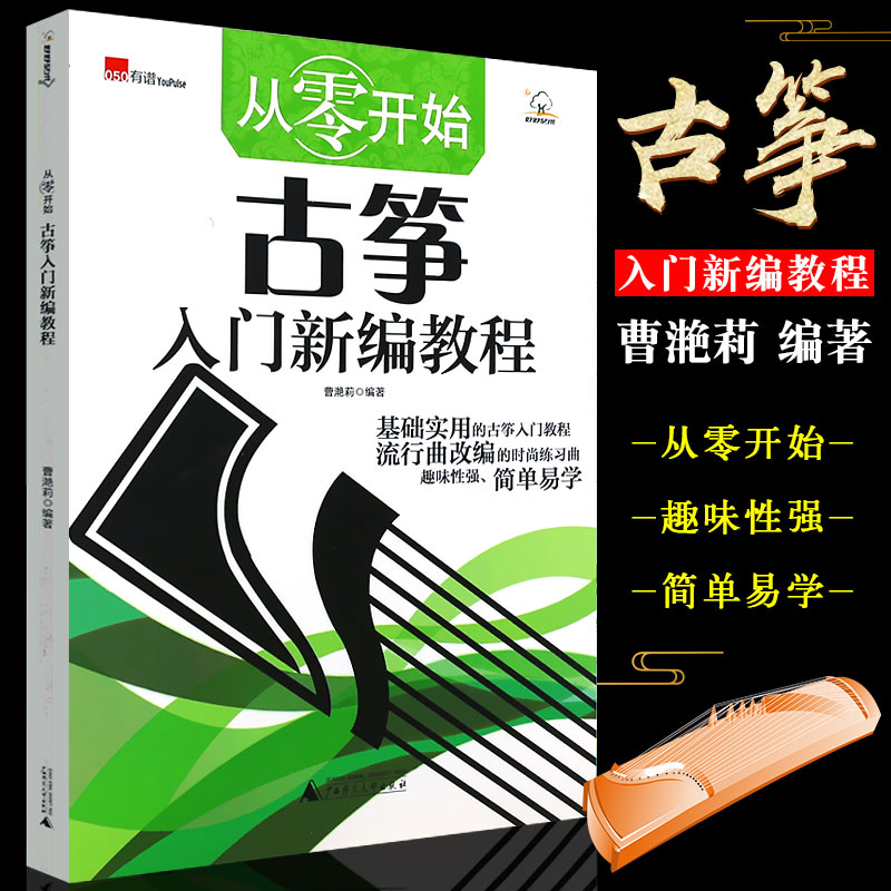 正版从零开始 古筝入门新编教程 简谱流行歌曲古筝初学入门基础练习曲教材教程书 广西师范 曹滟莉 儿童古筝自学基础练习曲曲谱书