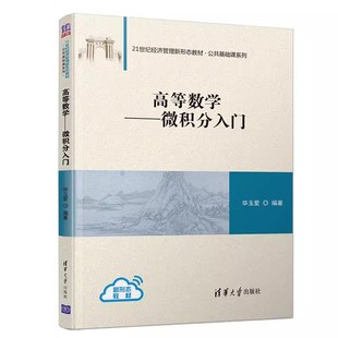 高等数学 微积分入门 公共基础课系列 21世纪经济管理新形态教材书籍 正版 清华大学出版 社