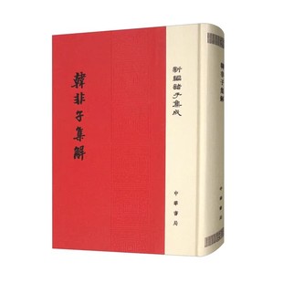 新编诸子集成 中华书局 王先慎撰著钟哲校宋乾道本为主 正版 本是研究韩非子 版 藏本张本凌本赵本等多种版 重要资料 韩非子集解精装
