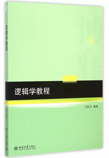 正版逻辑学教程 逻辑学的基础知识 基本理论和基本方法 王跃平 北京大学出版社 逻辑思维方法 逻辑学大学教材教程书籍