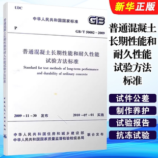 50082 2009 普通混凝土长期性能和耐久性能试验方法标准 正版 社 中国建筑工业出版 标准规范教程书籍