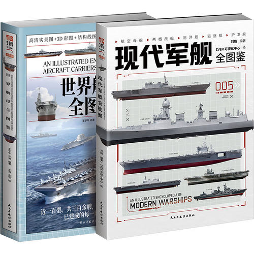 【套装】世界舰艇全图鉴：军舰+航母（共2
