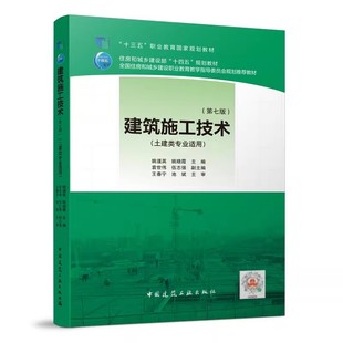 正版建筑施工技术 第七版 中国建筑工业出版社 姚谨英 姚晓霞 作为土建类专业教材或土建工程技术人员参考教材教程书