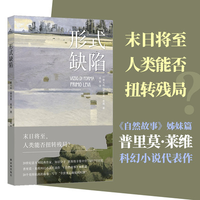形式缺陷 译林出版社 (意)普里莫·莱维 著 温爽 译 文轩书籍