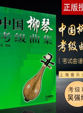 正版中国柳琴考级曲集 中国柳琴水平等级考试曲谱教程教辅书 上海音乐学院出版社 吴强编著  柳琴考级基础练习曲教程教材书