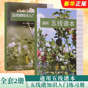 正版全套2册 五线谱知识入门练习册 通用五线谱本 儿童钢琴电子琴五线谱入门练习本乐谱本子小学生初学者加厚乐理入门识谱练习教程