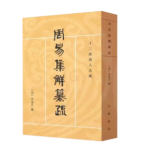 正版周易集解纂疏 十三经清人注疏 中华书局出版社 李道平 撰 潘雨廷 点校 括周易集解纂疏自序教材教程书籍