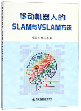 移动机器人的SLAM与VSLAM方法