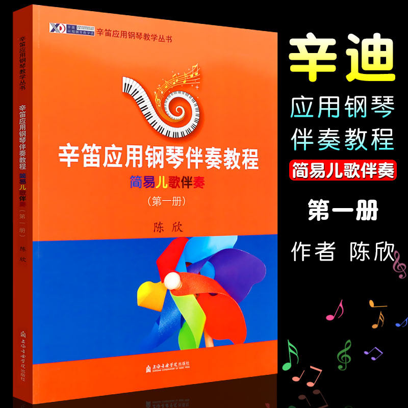 正版辛笛应用钢琴伴奏教程 简易儿歌伴奏第一册 辛笛应用钢琴教学丛书 陈欣 儿童歌曲钢琴曲集 上海音乐学院社 儿童钢琴伴奏曲谱书