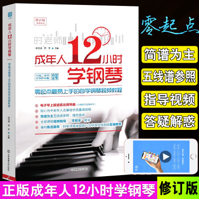 正版成年人12小时学钢琴 初学者入门零基础自学教材教程书 成人零基础时老师教学书籍 中老年人学会电子琴视频简谱五线谱曲谱琴谱