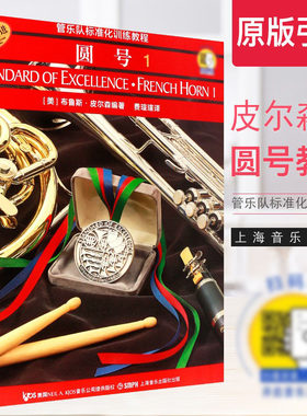 【原版引进】正版管乐队标准化训练教程 圆号1 扫码听音频 上海音乐 皮尔森圆号初学者自学入门基础练习曲训练教程教材曲谱曲集书