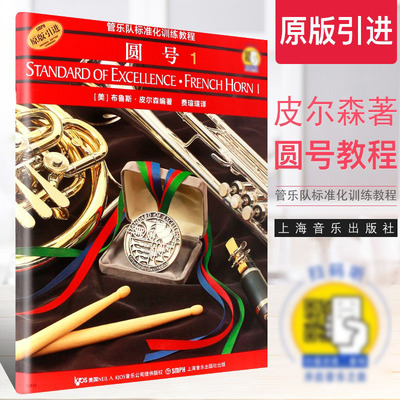 【原版引进】正版管乐队标准化训练教程 圆号1 扫码听音频 上海音乐 皮尔森圆号初学者自学入门基础练习曲训练教程教材曲谱曲集书