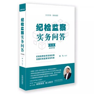 疑难解答 中国法制出版 纪检监察实务问答 典型案例 第二版 监督执纪 正版 纪检监察 法律实务教材教程书籍 社