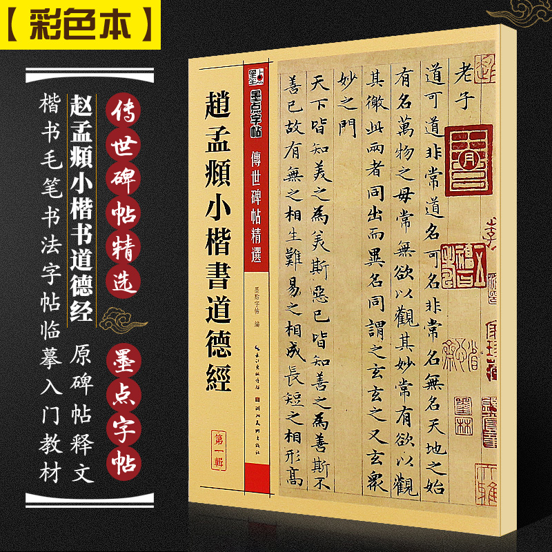 正版赵孟頫小楷书道德经 墨点字帖传世碑帖精选 楷书毛笔书法字帖临摹入门教材 湖北美术 附简体旁注 赵孟俯小楷毛笔临摹字帖教程