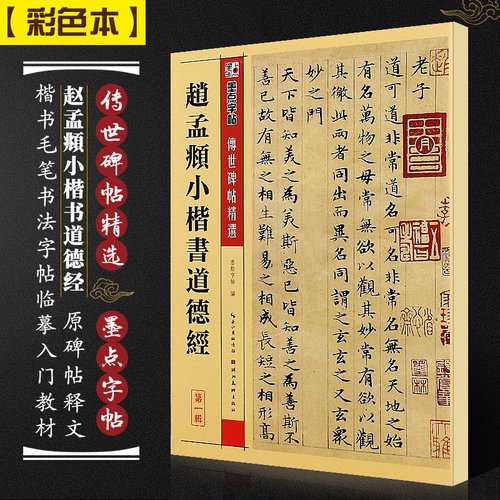 正版赵孟頫小楷书道德经 墨点字帖传世碑帖精选 楷书毛笔书法字帖临摹入门教材 湖北美术 附简体旁注 赵孟俯小楷毛笔临摹字帖教程