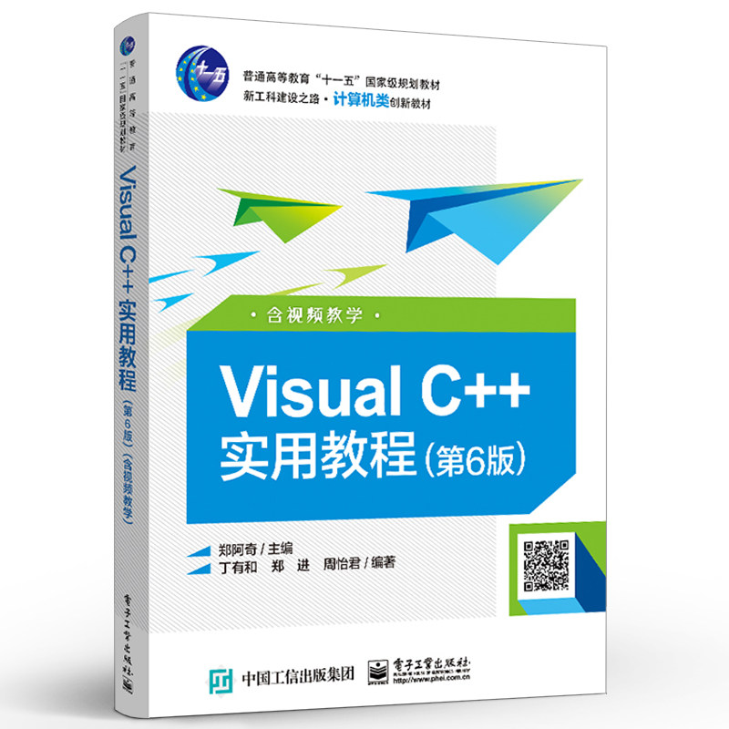 正版Visual C++实用教程 第6版 含视频教学 vc++实用教程教材书籍 电子工业 计算机专业教材书籍 C++部分包括MFC基本应用程序书