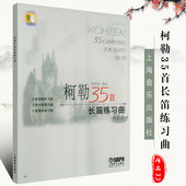 作品33 柯勒35首长笛练习曲 长笛初级中级高级基础练习曲 长笛基础吐音连线音阶琵音等技巧巧曲谱曲集练习书籍 正版 社 上海音乐出版