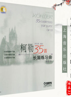 正版柯勒35首长笛练习曲 作品33 长笛初级中级高级基础练习曲 上海音乐出版社 长笛基础吐音连线音阶琵音等技巧巧曲谱曲集练习书籍