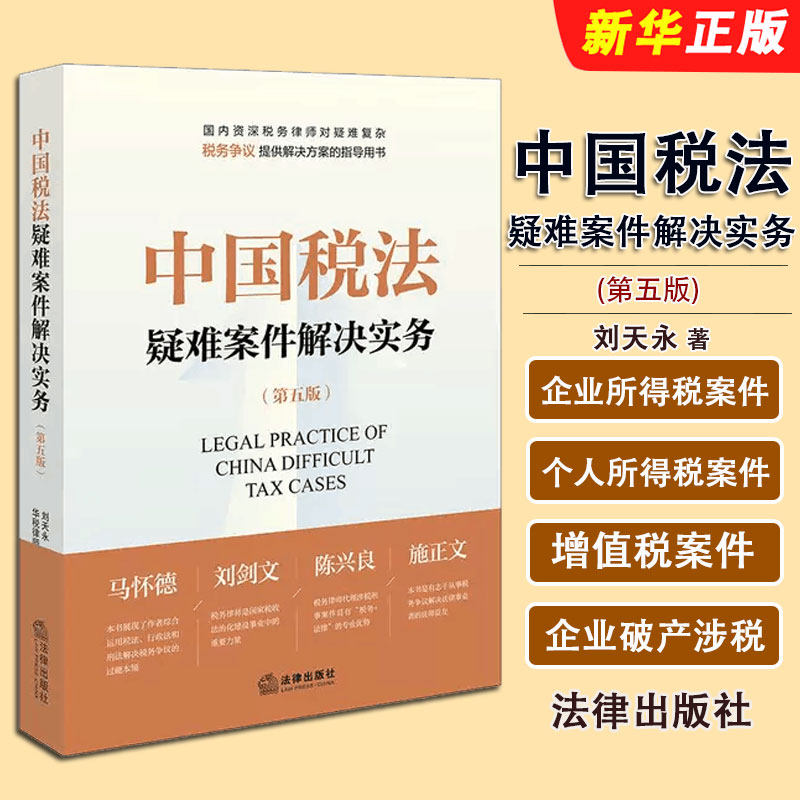 正版中国税法疑难案件解决实务 第五版 刘天永 法律出版社 税务律师对具体税务争议提供解决方案指导用书 税法案例集