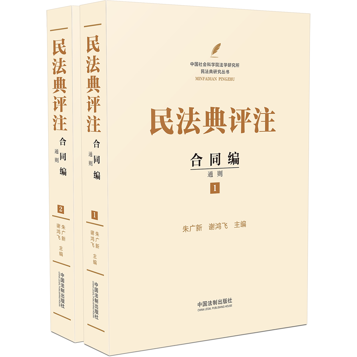 民法典评注 合同编 通则(1-2) 中国法制出版社 朱广新,谢鸿飞 编 文轩书籍