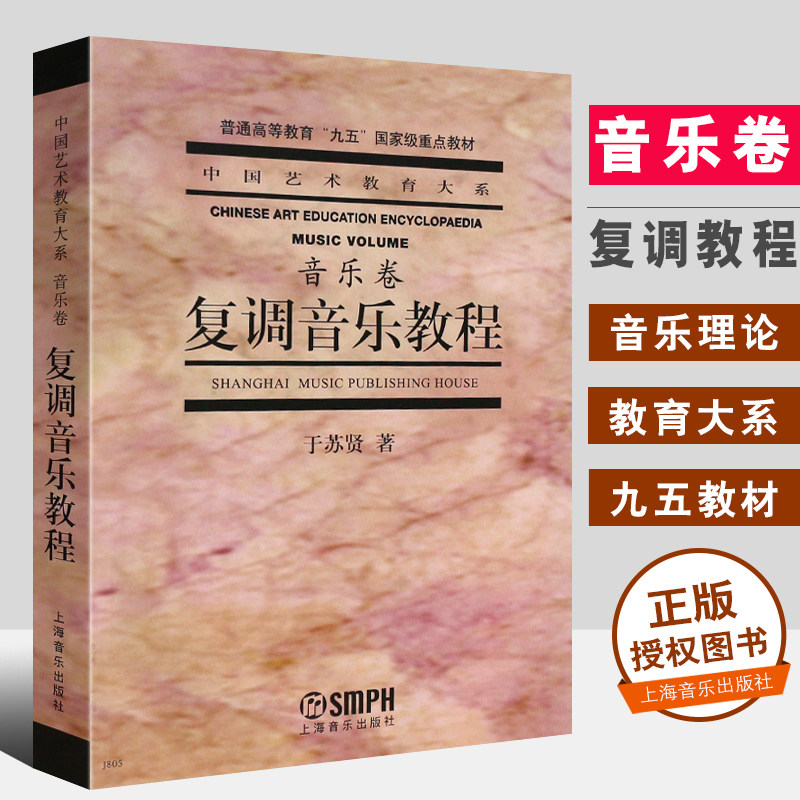 正版复调音乐教程音乐卷 中国艺术教育大系 普通高等教育九五重点教材 上海音乐出版社 音乐理论书籍