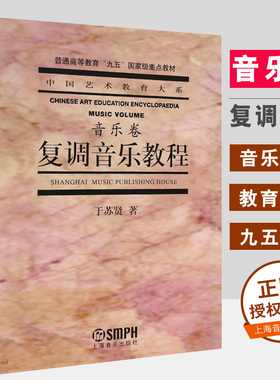 正版复调音乐教程音乐卷 中国艺术教育大系 普通高等教育九五重点教材 上海音乐出版社 音乐理论书籍