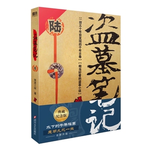 正版盗墓笔记6 阴山古楼 2022纪念典藏版 磨铁图书 南派三叔 盗墓笔记系列再次起航 水下的千年瑶寨 悬疑惊悚恐怖小说书