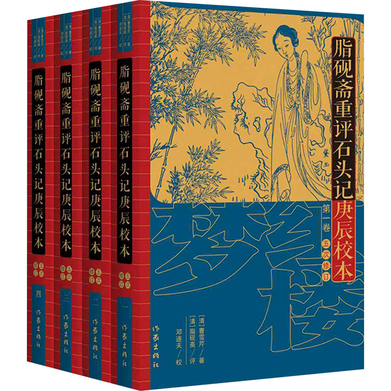 脂砚斋重评石头记庚辰校本（五次修订）/曹雪芹著（清）；脂砚斋评点（清）；邓遂夫校注 作家出版社 [清]曹雪芹 著