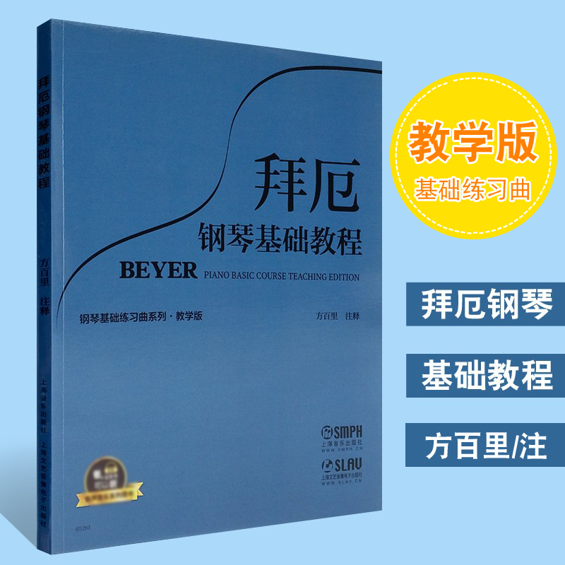 正版拜厄钢琴基础教程教学版 大谱表与钢琴键盘的对照表有声系列图书 钢琴基础练习曲系列 上海音乐出版社 方百里 钢琴基础教材书 书籍/杂志/报纸 音乐（新） 原图主图