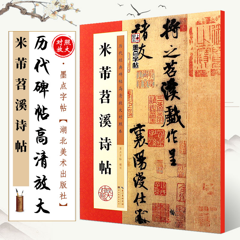 正版米芾苕溪诗帖 历代碑帖高清放大对照本 墨点字帖 行书毛笔书法字帖临摹教程 湖北美术 简体旁注讲解 行书成人学生临摹古帖书籍