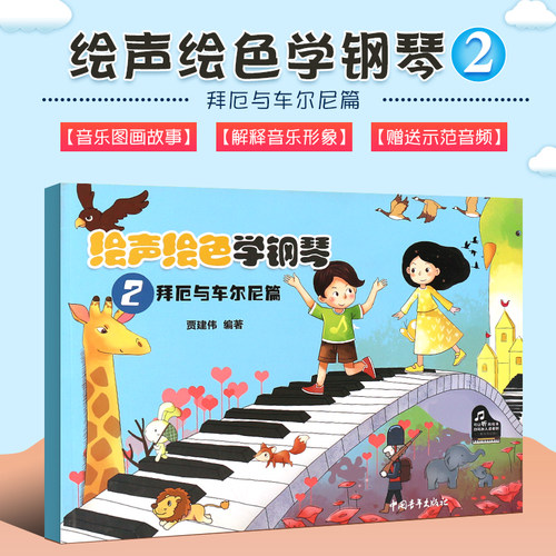 正版绘声绘色学钢琴2 拜厄与车尔尼篇 考级钢琴曲目练习简易钢琴教程 中国青年 儿童钢琴初步教程教材入门简易 钢琴教程书籍