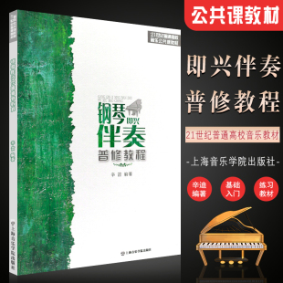 社 上海音乐学院出版 21世纪普通高校音乐公共课教材 正版 辛笛编 钢琴即兴伴奏普修教程 五线谱即兴伴奏钢琴基础入门练习曲教材书