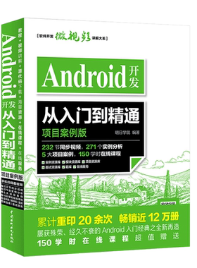 正版android开发入门精通项目