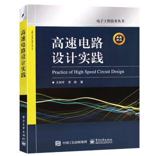 正版高速电路设计实践 计算机教材 高速PCB设计与与电源完整性分析教程书籍 电子工业 适合电子设计专业的高年级学生教材教程书籍