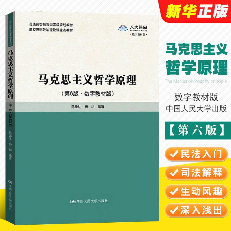 正版马克思主义哲学原理第6版数字教材版陈先达杨耕中国人民大学出版社高校思想政治理论课重点教材教程书籍-封面