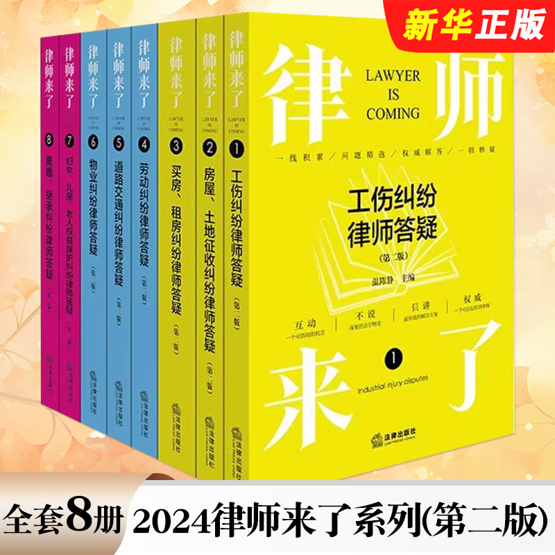 正版全套8册 2024律师来了系列 第二版 工伤房屋土地征收买房租房劳动道路交通物业妇女儿童权益保护离婚继承纠纷律师答疑实务教材