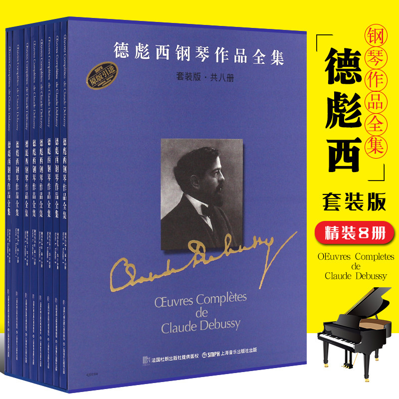 正版德彪西钢琴作品全集 套装版共8册 上海音乐出版社 钢琴曲谱乐谱 钢琴基础练习曲教程教材书籍 德彪西钢琴曲集曲谱书籍