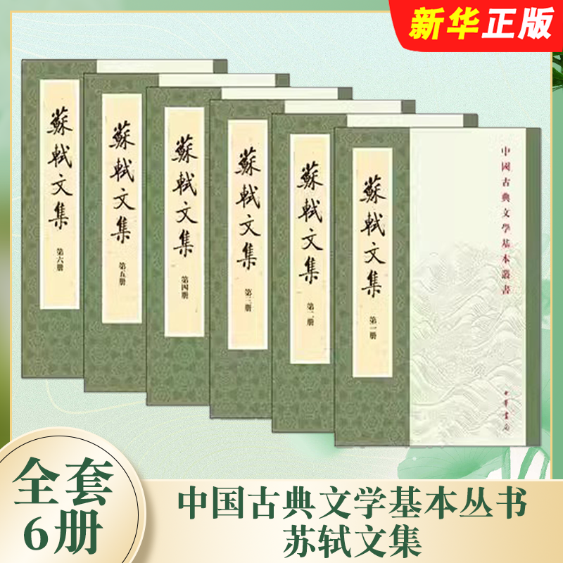 正版全套6册 苏轼文集1-6册 中国古典文学基本丛书 中华书局出版社 中国古诗词苏东坡传全集古典文学研究读物诗词鉴赏教材教程书籍