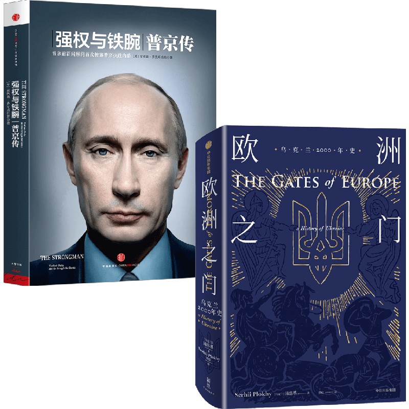 正版全套2册 强权与铁腕普京传 欧洲之门 乌克兰2000年史 中信出版社 文轩书籍
