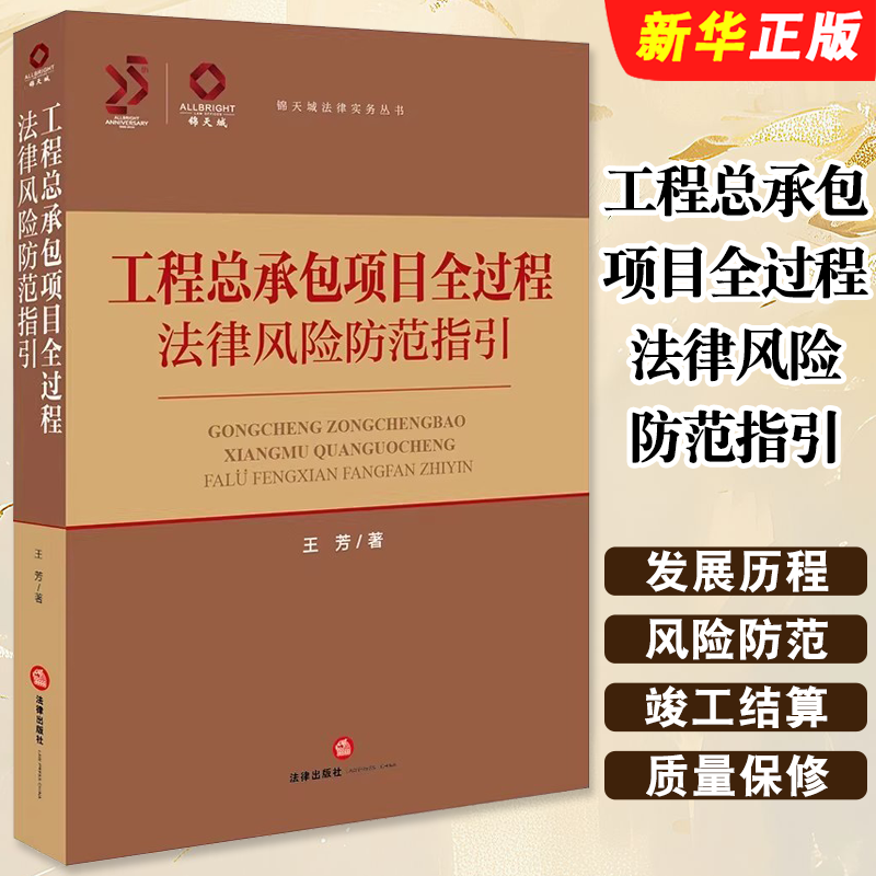 正版工程总承包项目全过程法律风险防范指引 锦天城法律实务丛书 法律出版社 王芳 建筑工程项目管理法律研究参考教材教程书