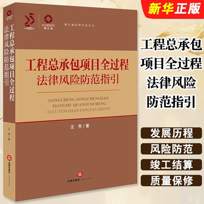 正版工程总承包项目全过程法律风险防范指引 锦天城法律实务丛书 法律出版社 王芳 建筑工程项目管理法律研究参考教材教程书