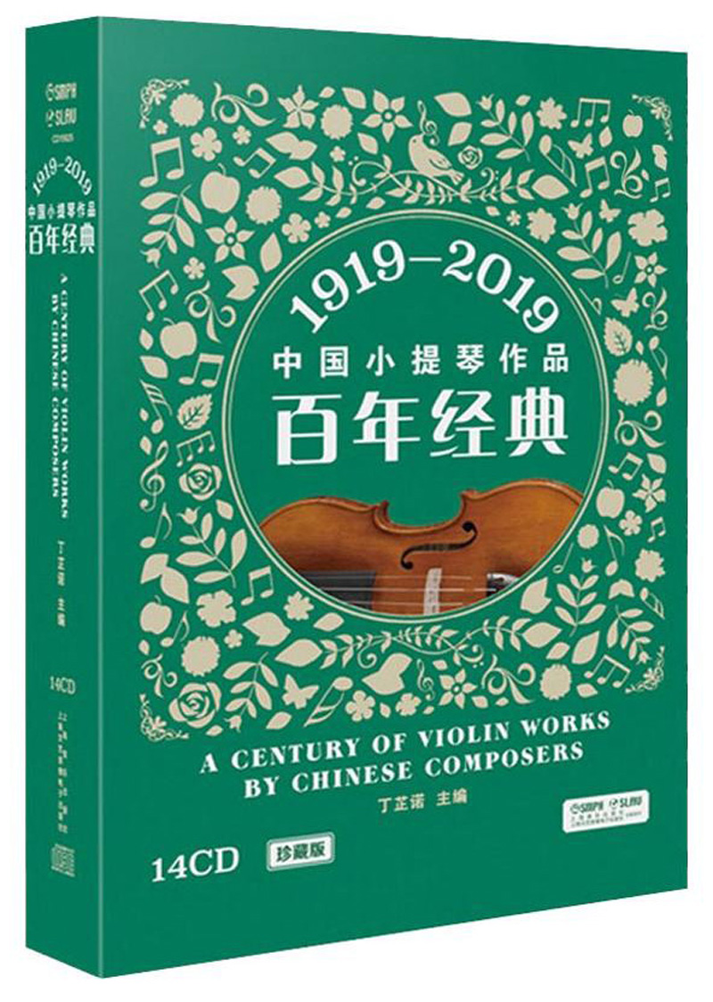 正版中国小提琴作品百年经典 14张CD珍藏版套装 上海音乐出版社 中国小提琴经典名曲基础练习曲教材教程书籍曲谱 小提琴曲谱书籍