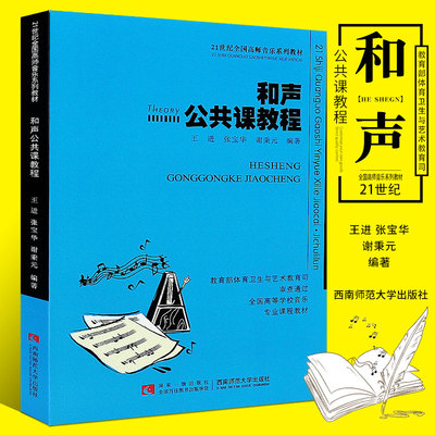 正版和声公共课教程 21世纪全国高师音乐系列教材 和声学基础知识 三部四部和声写作与和弦排列法书籍 西南师范 和声公共课教材书